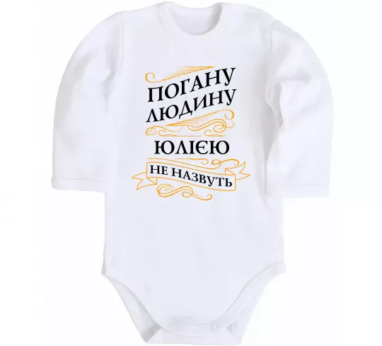 Детский боди Погану людину Юлією не назвуть Белый фото
