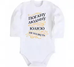Детский боди Погану людину Юлією не назвуть Белый фото