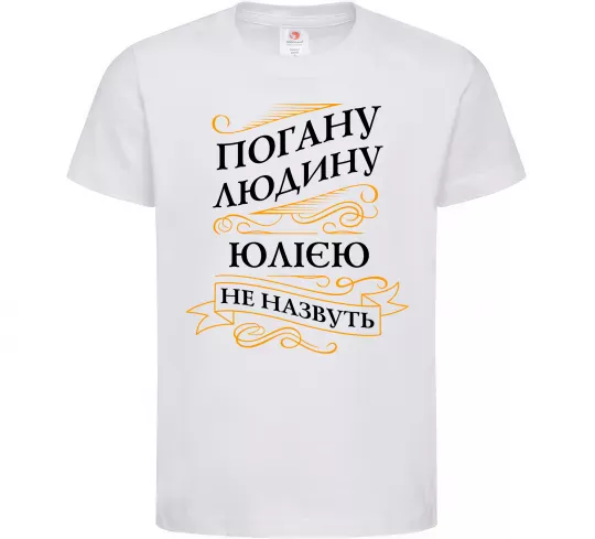 Дитяча футболка Погану людину Юлією не назвуть Білий фото