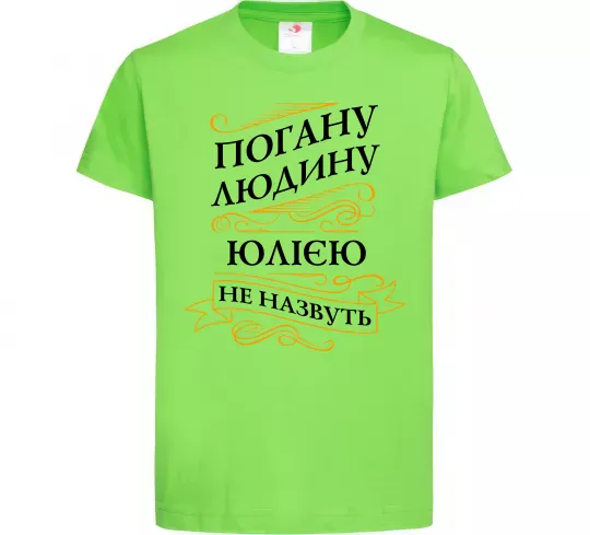 Дитяча футболка Погану людину Юлією не назвуть Лаймовий фото