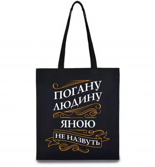 Эко-сумка Погану людину Яною не назвуть Черный фото