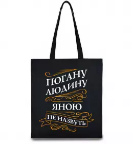 Эко-сумка Погану людину Яною не назвуть Черный фото