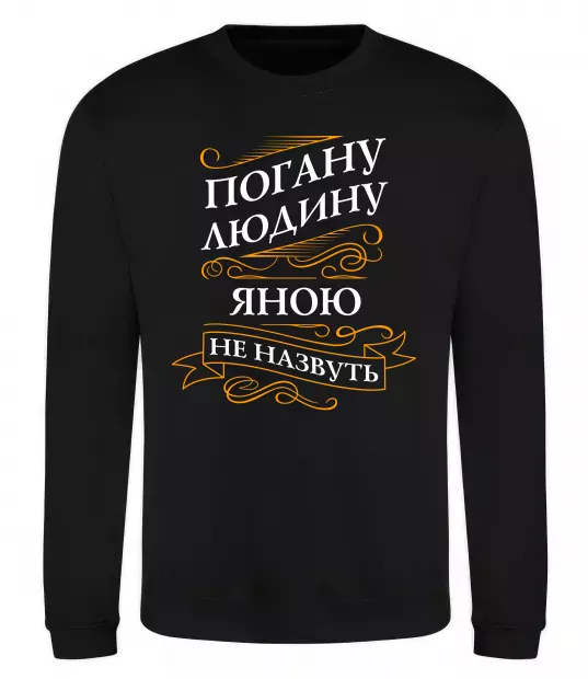 Свитшот Погану людину Яною не назвуть Черный фото