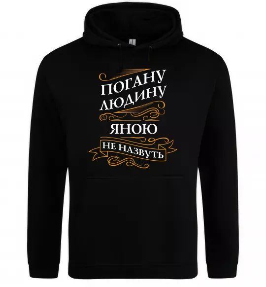 Женская толстовка (худи) Погану людину Яною не назвуть Черный фото
