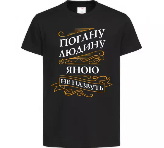 Детская футболка Погану людину Яною не назвуть Черный фото