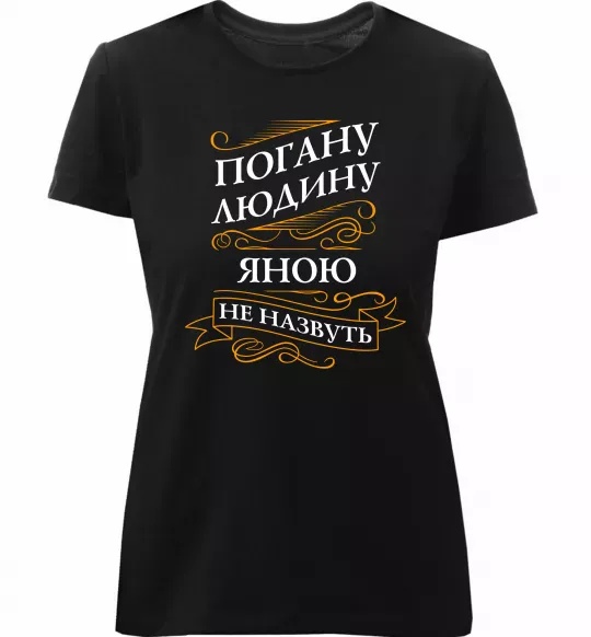 Жіноча преміум футболка Погану людину Яною не назвуть Чорний фото