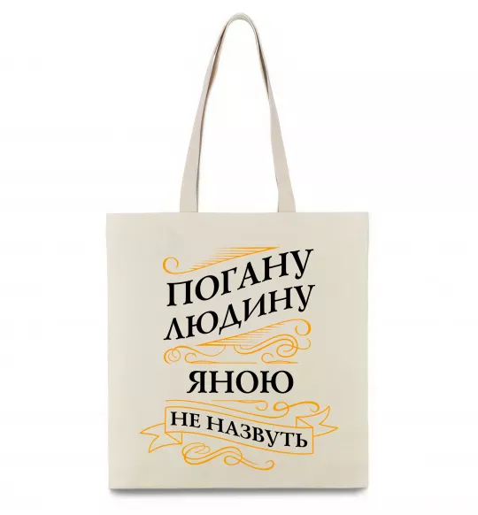 Эко-сумка Погану людину Яною не назвуть Бежевый фото