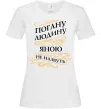 Женская футболка Погану людину Яною не назвуть Белый фото