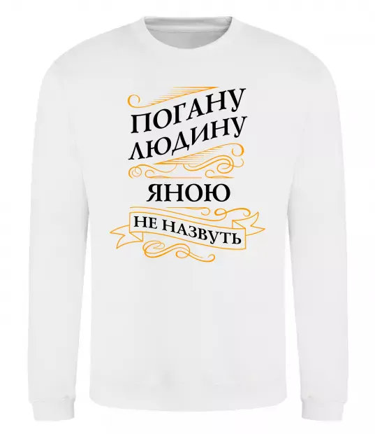 Свитшот Погану людину Яною не назвуть Белый фото