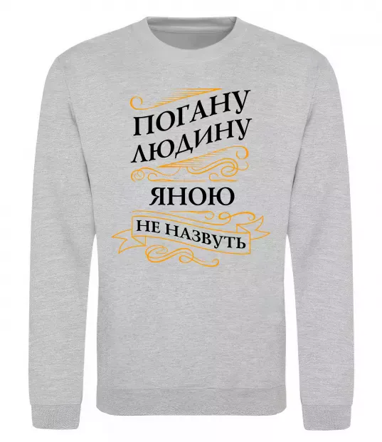 Свитшот Погану людину Яною не назвуть Серый меланж фото