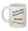 Чашка керамическая Погану людину Яною не назвуть Белый фото