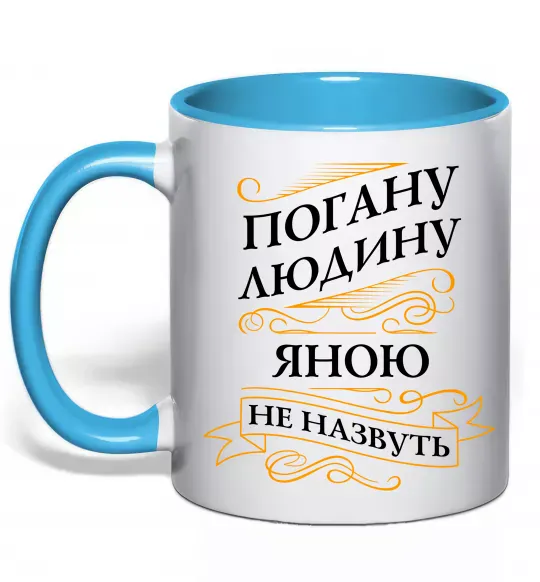 Чашка с цветной ручкой Погану людину Яною не назвуть Голубой фото