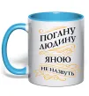 Чашка с цветной ручкой Погану людину Яною не назвуть Голубой фото