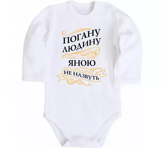 Детский боди Погану людину Яною не назвуть Белый фото