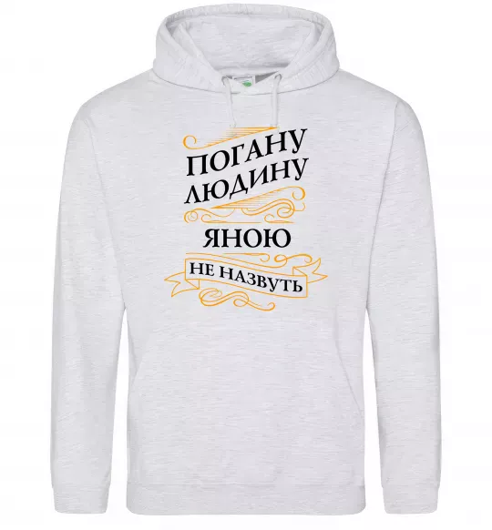 Женская толстовка (худи) Погану людину Яною не назвуть Серый меланж фото