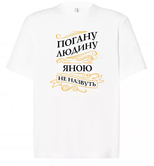 Футболка Оверсайз Погану людину Яною не назвуть Белый фото