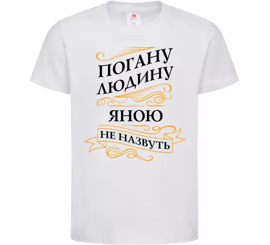 Детская футболка Погану людину Яною не назвуть Белый фото