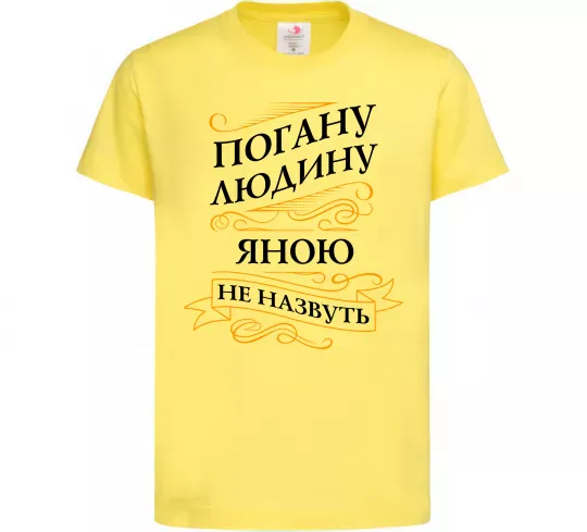 Детская футболка Погану людину Яною не назвуть Лимонный фото