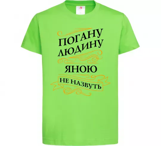 Детская футболка Погану людину Яною не назвуть Лаймовый фото