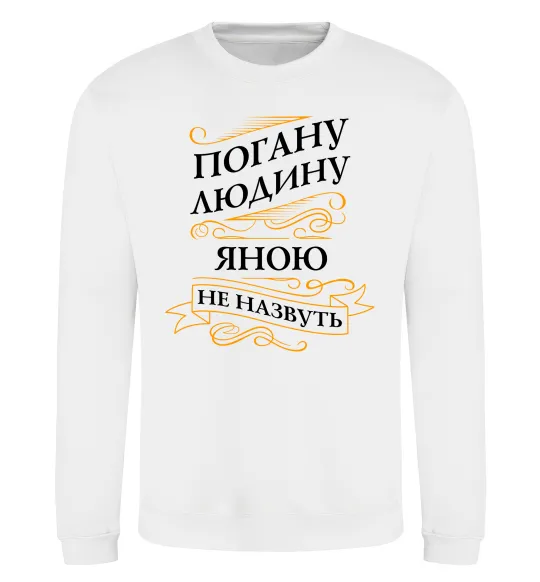 Свитшот Погану людину Яною не назвуть Белый фото