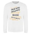 Свитшот Погану людину Яною не назвуть Белый фото