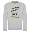Свитшот Погану людину Яною не назвуть Серый меланж фото