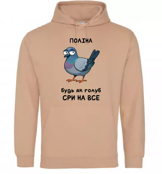 Женская толстовка (худи) Поліна будь як голуб Песочный фото