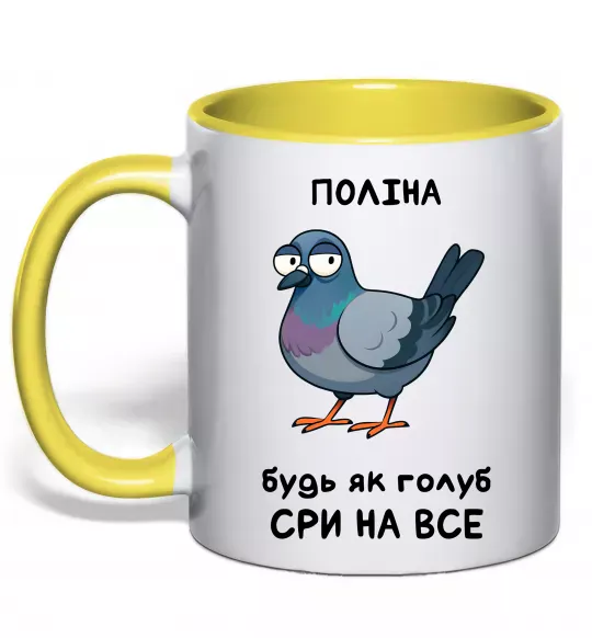 Чашка з кольоровою ручкою Поліна будь як голуб Сонячно жовтий фото