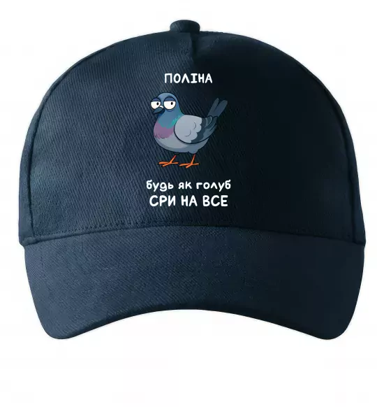 Кепка Поліна будь як голуб Темно-синий фото