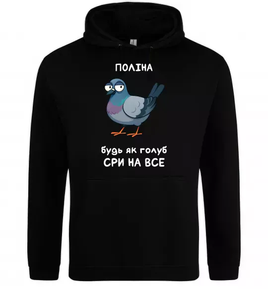 Женская толстовка (худи) Поліна будь як голуб Черный фото
