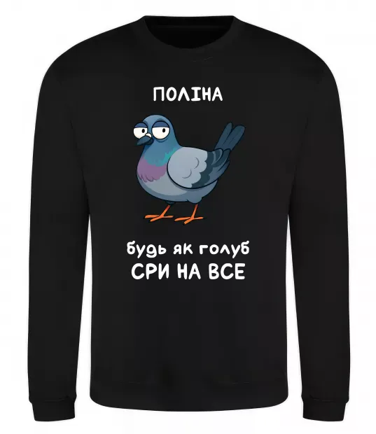 Світшот Поліна будь як голуб Чорний фото