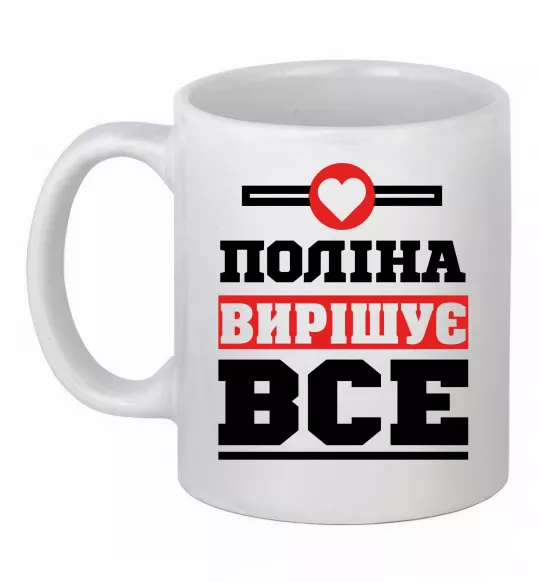Чашка керамічна Поліна вирішує все Білий фото