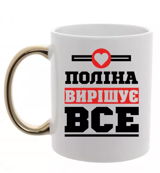 Чашка з кольоровою ручкою Поліна вирішує все Золото фото