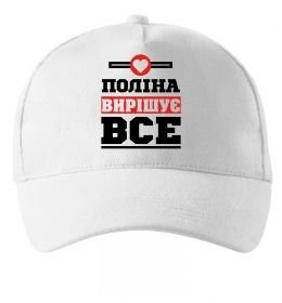 Кепка Поліна вирішує все