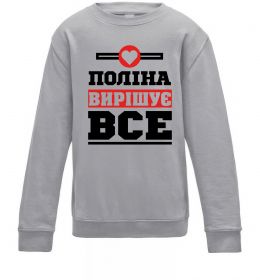 Детский Свитшот Поліна вирішує все
