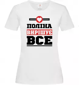 Женская футболка Поліна вирішує все Белый фото
