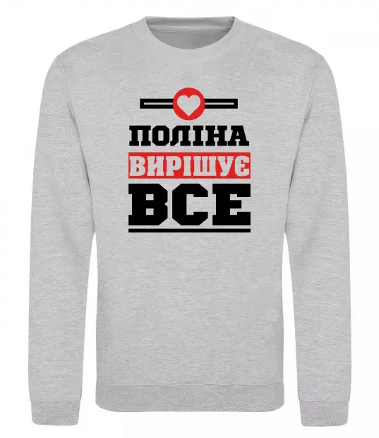 Світшот Поліна вирішує все Сірий меланж фото