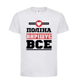 Дитяча футболка Поліна вирішує все Білий фото