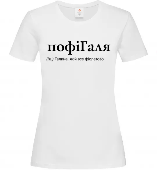 Жіноча футболка ПофіГаля Білий фото