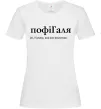 Жіноча футболка ПофіГаля Білий фото