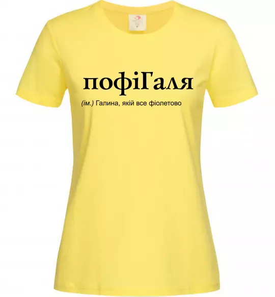 Жіноча футболка ПофіГаля Лимонний фото