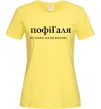 Жіноча футболка ПофіГаля Лимонний фото