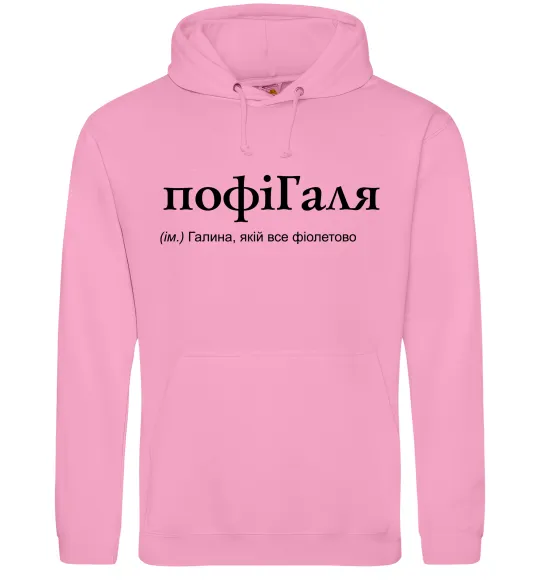 Жіноча толстовка (худі) ПофіГаля Рожевий фото