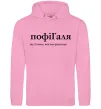 Жіноча толстовка (худі) ПофіГаля Рожевий фото