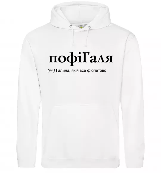 Женская толстовка (худи) ПофіГаля Белый фото