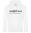 Женская толстовка (худи) ПофіГаля Белый фото