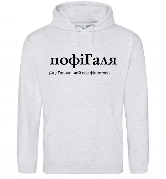 Женская толстовка (худи) ПофіГаля Серый меланж фото