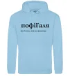 Жіноча толстовка (худі) ПофіГаля Блакитний фото