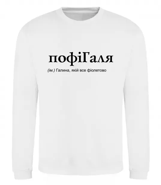 Світшот ПофіГаля Білий фото