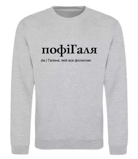 Світшот ПофіГаля Сірий меланж фото